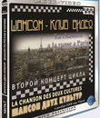 Шансон двух культур. Шансон по-русски в Париже / La chanson des deux cultures. La chanson a la russe a Paris (2009) (Blu-ray)