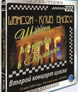 Шансон двух культур. Шансон по-русски в Германии / Russian shanson in Germany (2009) (Blu-ray)