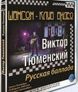 Виктор Тюменский. Русская баллада / Viktor Tumenskiy. Russian Ballada (2009) (Blu-ray)