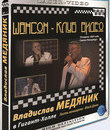 Владислав Медяник в Гигант-Холле (2009) / Vladyslav Medyanik in Gigant Hall (2009) (Blu-ray)