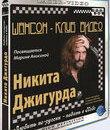 Никита Джигурда. Любить по-русски - падать в Небо (2009) / Nikita Dzhigurda: Lyubit po-russki (2009) (Blu-ray)