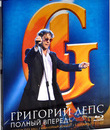 Григорий Лепс: Полный Вперед! (2012) / Grigoriy Leps: Polnyj Vpered! (2012) (Blu-ray)