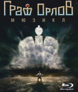 Мюзикл &laquo;Граф Орлов&raquo; / Graf Orlov - Moscow Operetta Theatre (2013) (Blu-ray)