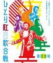Концерт "2018 Red and White Singing Contest" / Act Against AIDS 2018 (Blu-ray)