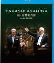 Симфонический портрет Такаши Асахины (Часть 2) / Takashi Asahina: A Symphonic Portrait Vol. 2 (Blu-ray)