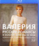 Валерия: Русские романсы и золотые шлягеры XX века (2012) / Valeriya: Russkie romansy & shlyagery XX veka (2012) (Blu-ray)