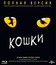 Кошки [Полная версия к 25-летию] / Cats [Ultimate Edition] (1998) (Blu-ray)