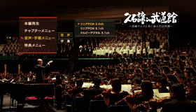 Дзе Хисаиси: Юбилейный концерт в честь 25-ти летия студии Ghibli / Joe Hisaishi in Budokan - Miyazaki Anime to Tomo ni Ayunda 25 Nenkan (2008) (Blu-ray)