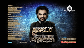 Филипп Киркоров. ДруGOY / Filipp Kirkorov: Drugoy (2011) (Blu-ray)