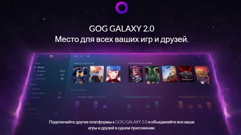 Анонсирован клиент GOG GALAXY 2.0, который объединит различные игровые библиотеки в одну