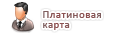 Платиновая карта