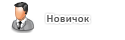 Новичок