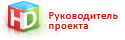Руководитель проекта