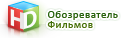 Обозреватель фильмов